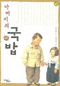 아버지의 국밥(보름달문고)
