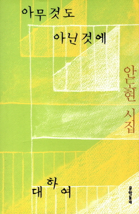 아무것도 아닌 것에 대하여(문학동네 시집)(양장본 Hardcover)