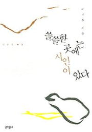쓸쓸한 곳에는 시인이 있다