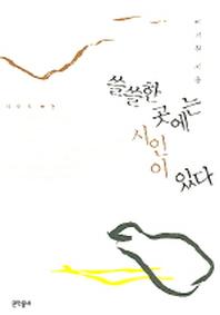쓸쓸한 곳에는 시인이 있다