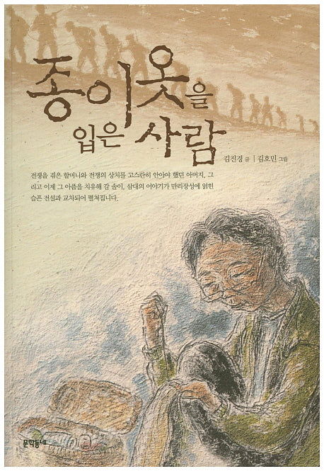 종이옷을 입은 사람(보름달문고 12)