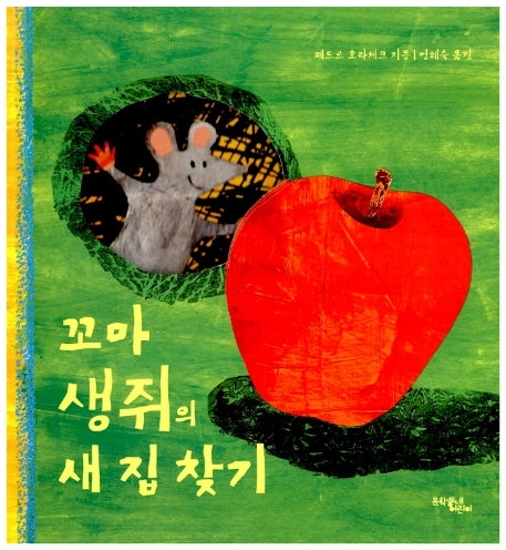 꼬마 생쥐의 새 집 찾기