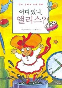 어디있니, 앨리스?