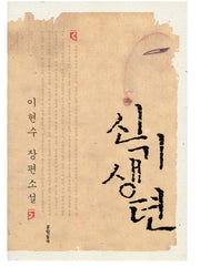 신 기생뎐