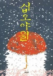 십오야월