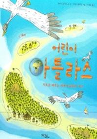 어린이 아틀라스
