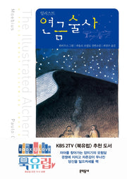 연금술사(일러스트)(양장본 Hardcover)