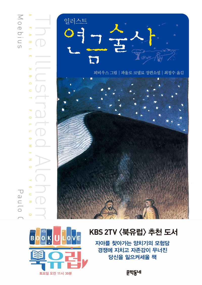 연금술사(일러스트)(양장본 Hardcover)