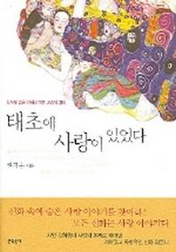 태초에 사랑이 있었다