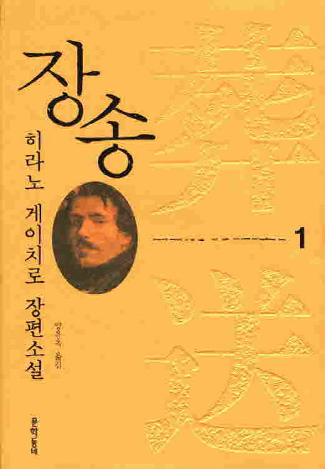 장송 1(문학동네 세계문학)(양장본 HardCover)