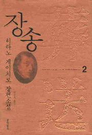 장송 2(문학동네 세계문학)(양장본 HardCover)