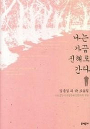 나는 가끔 진해로 간다(문학동네 시집)