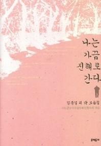 나는 가끔 진해로 간다(문학동네 시집)