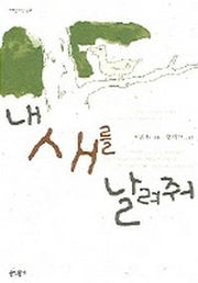 내 새를 날려줘(어른을 위한 동화)