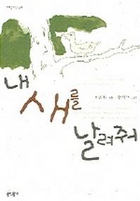 내 새를 날려줘(어른을 위한 동화)