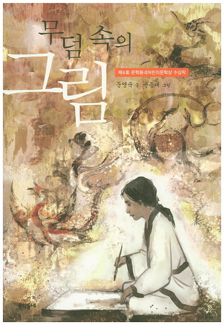 무덤 속의 그림(보름달문고 14)