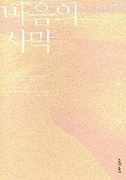 마음의 사막(문학동네 시집)