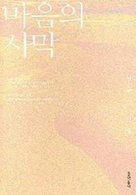 마음의 사막(문학동네 시집)