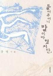 들려주려니 말이라 했지만(양장본 HardCover)