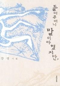 들려주려니 말이라 했지만(양장본 HardCover)
