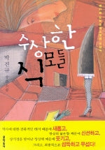 수상한 식모들
