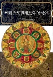 메피스토펠레스와 양성인