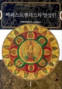 메피스토펠레스와 양성인