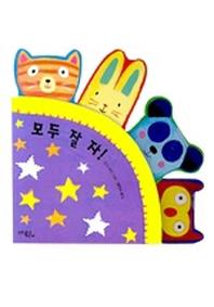 모두 잘 자(즐거운 하루 4)(보드북)