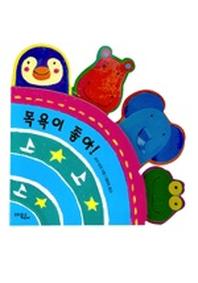 목욕이 좋아(즐거운 하루 3)(보드북)