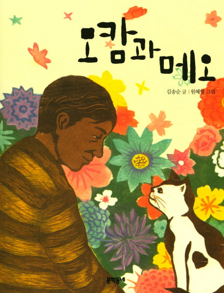 모캄과 메오(초승달문고 9)