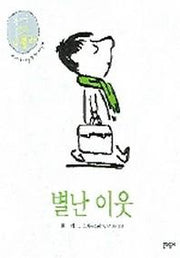 별난 이웃(돌아온 꼬마 니콜라)