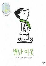 별난 이웃(돌아온 꼬마 니콜라)