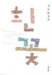 흰꽃(문학동네 시집)