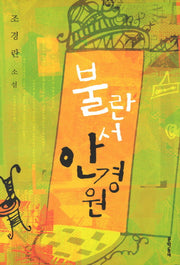 불란서 안경원(2판)(문학동네 소설집)