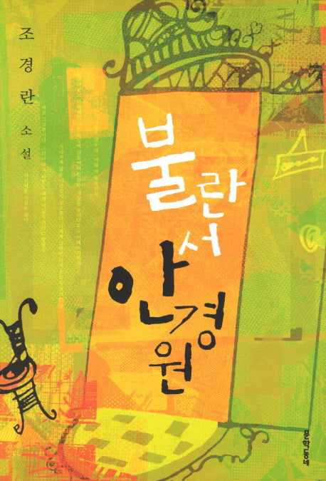 불란서 안경원(2판)(문학동네 소설집)