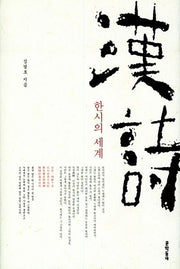 한시의세계(양장본 HardCover)