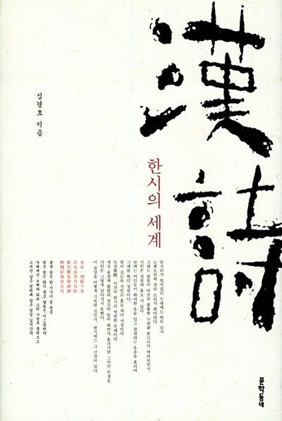 한시의세계(양장본 HardCover)