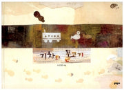 기차와 물고기(속 깊은 그림책)(양장본 HardCover)