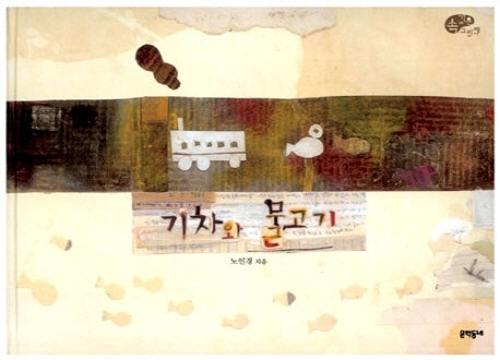 기차와 물고기(속 깊은 그림책)(양장본 HardCover)