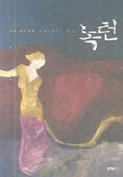 녹턴