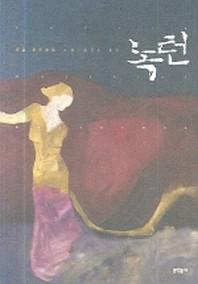 녹턴