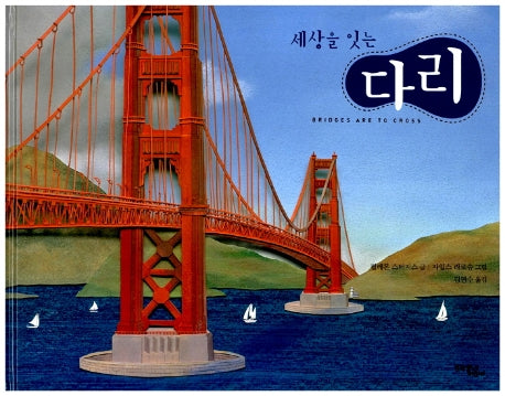 세상을 잇는 다리(양장본 Hardcover)
