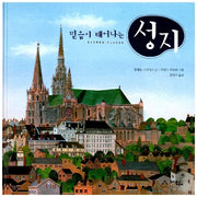 믿음이 태어나는 성지(양장본 HardCover)