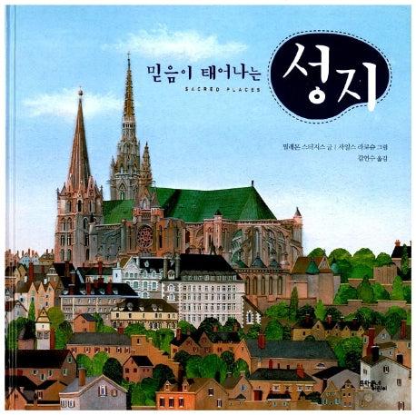 믿음이 태어나는 성지(양장본 HardCover)