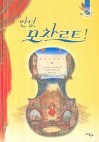 안녕 모차르트(CD1장포함)(양장본 HardCover)