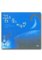 꿈을 좇는 하룻밤