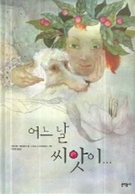 어느날 씨앗이(양장본 HardCover)