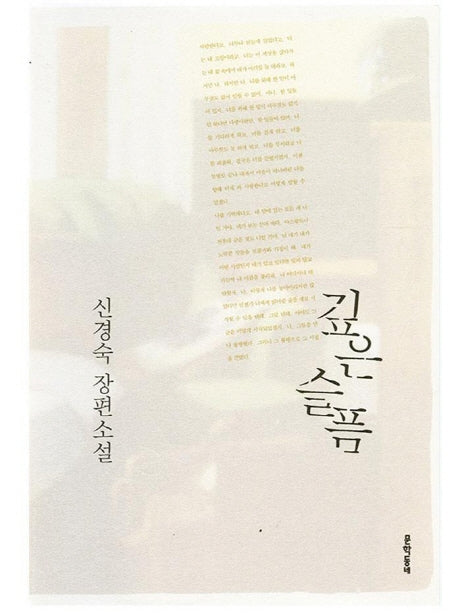 깊은 슬픔(양장본 Hardcover)