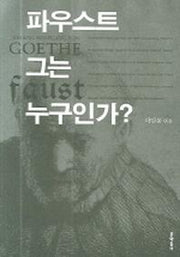 파우스트 그는 누구인가