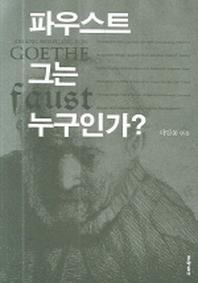 파우스트 그는 누구인가